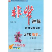 非常讲解-九年级数学上(人教版)2007全新改版