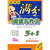 新课标满分阅读与作文3+1-七年级