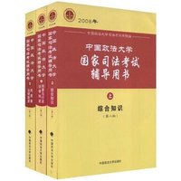 2008年中国政法大学国家司法考试辅导用书(第二版)(上中下)