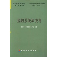 金融系统演变考 - - 奥尔多投资评论