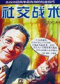 社交战术(21世纪最新修订第三版.深受中国读者欢迎的社交指导用书)