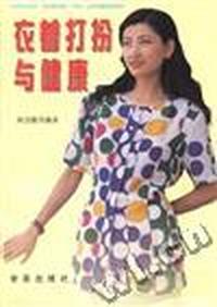 衣着打扮与健康
