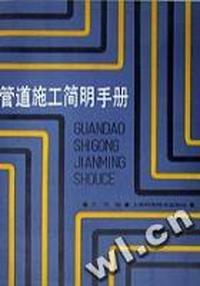 管道施工简明手册