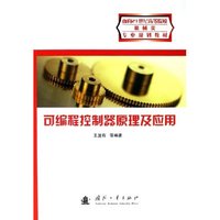 可编程控制器原理及应用