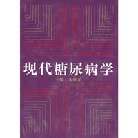 现代糖尿病学