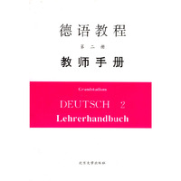 德语教程第二册教师手册