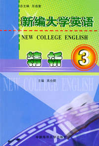 新编大学英语精析（三）