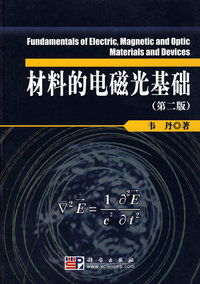 材料的电磁光基础(第二版)