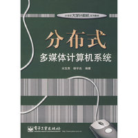 分布式多媒体计算机系统