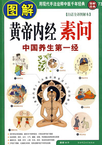 图解黄帝内经素问：中国养生第一经（白话全译图解本）