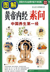 图解黄帝内经素问：中国养生第一经（白话全译图解本）