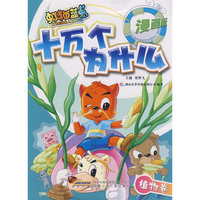 虹猫蓝兔十万个为什么（漫画版） 植物卷