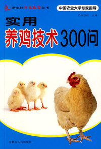 实用养鸡技术300问