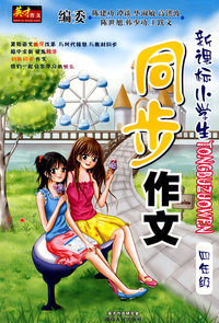 新课标小学生同步作文（四年级）