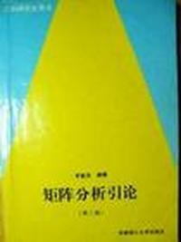 矩阵分析引论(第三版)
