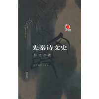 先秦诗文史(精)/万象书坊