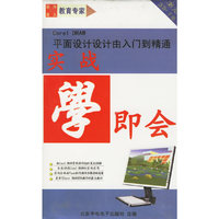 实战学即会:平面设计设计由入门到精通(CD)
