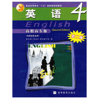 英语4(高职高专版)(第二版)