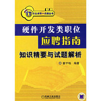 硬件开发类职位应聘指南知识精要与试题解析