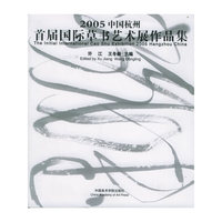 2005中国杭州首届国际草书艺术展作品集
