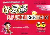 小灵通期末冲刺夺冠百分百：语文（六年级上）（人教课标版）