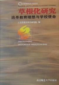 草根化研究:追寻教育理想与学校使命:江苏省中小学教育科研优秀论文选(2006)
