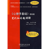 心理学基础》(教科版)笔记和习题详解