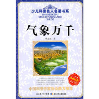 少儿科普名人名著书系·气象万千