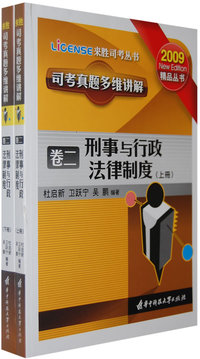 司考真题多维讲解卷二 刑事与行政法律制度(杜启新)
