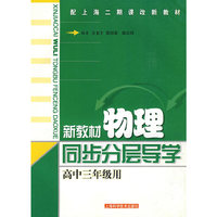 新教材物理同步分层导学(高中三年级)