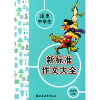 远东中学生新标准作文大全