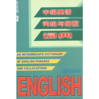 中级英语词组与搭配词典
