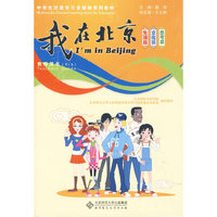 “我在北京”中学生汉语学习多媒体系列教材——教师用书