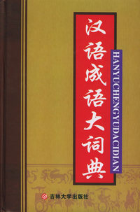 汉语成语大词典