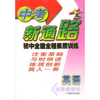 中考新通路初中全能全程素质训练：英语