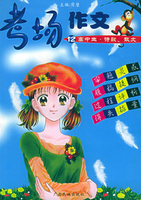 考场作文12：高中生·诗歌、散文