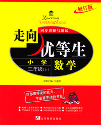 数学小学三年级上.走向优等生同步讲解与测试