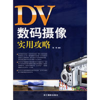 DV数码摄像实用攻略