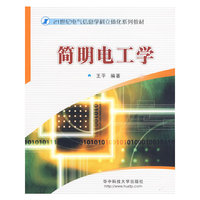 简明电工学