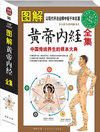 图解黄帝内经全集：中国传统养生的根本大典（白话全译图解本）