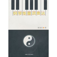 钢琴能量演奏法