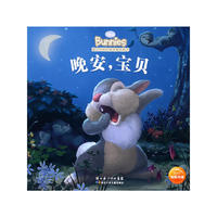 迪士尼班尼兔纸板书：晚安，宝贝