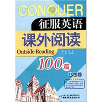 征服英语课外阅读100篇 八年级