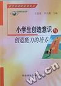 小学生创造意识与创造能力的培养