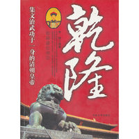 乾隆:乾隆盛世明君