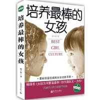 培养最棒的女孩