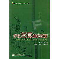 学校发展自我诊断
