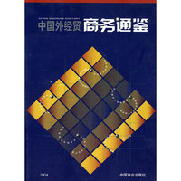 中国外经贸商务通鉴