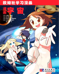 欧姆社学习漫画 漫画宇宙
