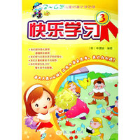 快乐学习（3-4岁）3